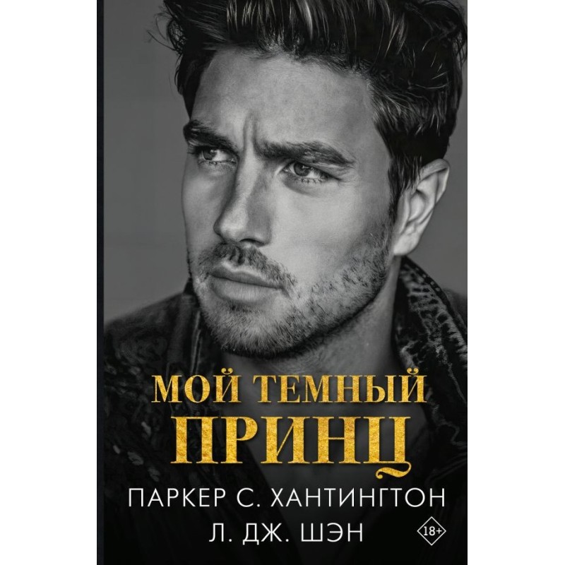 Мой темный принц