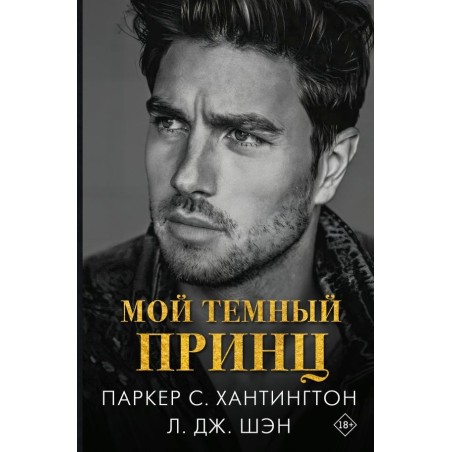 Мой темный принц