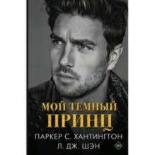 Мой темный принц