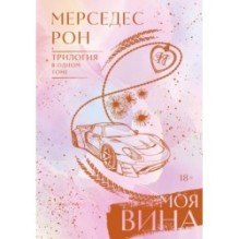 Моя вина. Трилогия в одном томе