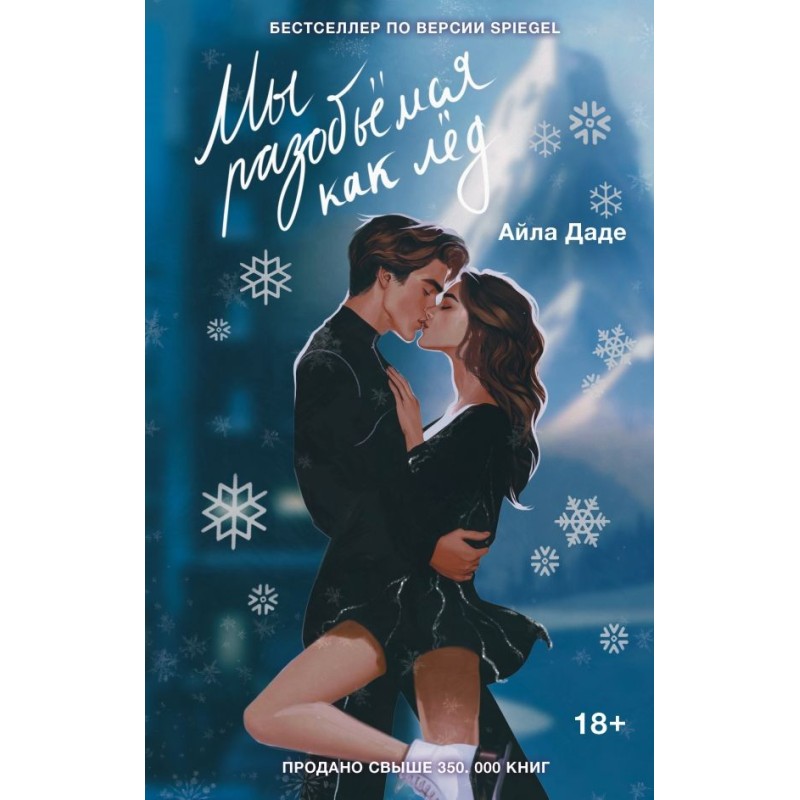 Мы разобьёмся как лёд