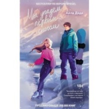 Мы упадем первым снегом