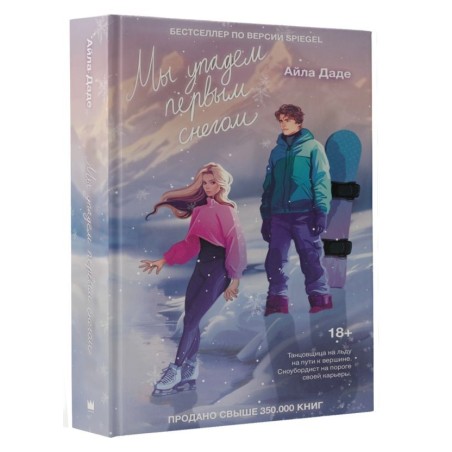 Мы упадем первым снегом