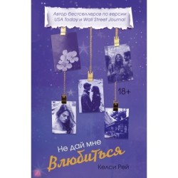 Не дай мне влюбиться