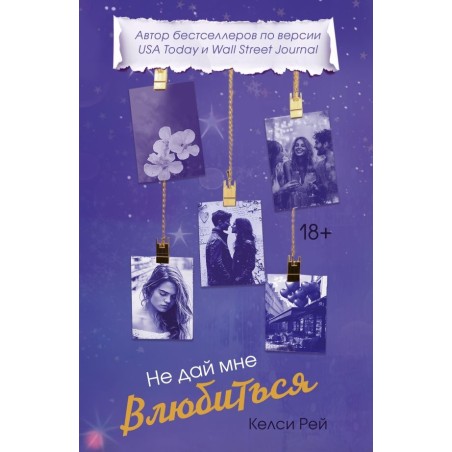 Не дай мне влюбиться