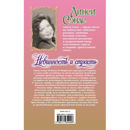 Невинность и страсть