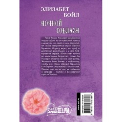 Ночной соблазн