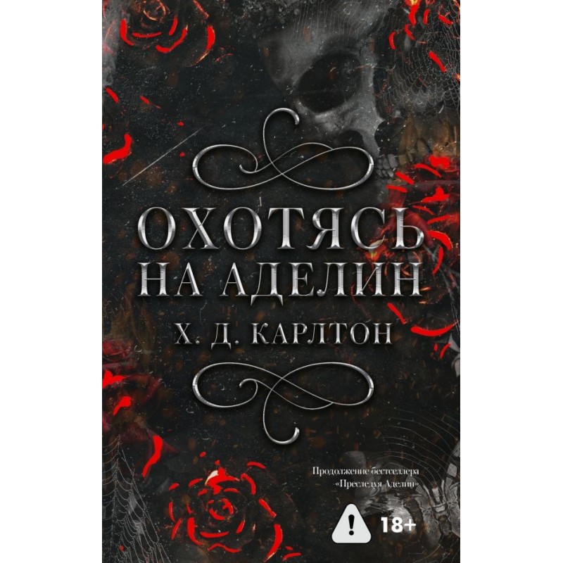 Охотясь на Аделин. Специальное издание