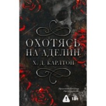 Охотясь на Аделин. Специальное издание