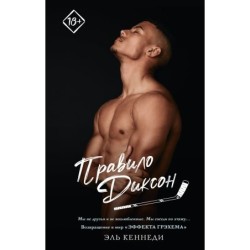 Правило Диксон