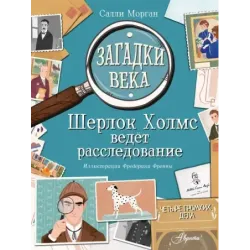 Загадки века. Шерлок Холмс ведет расследование