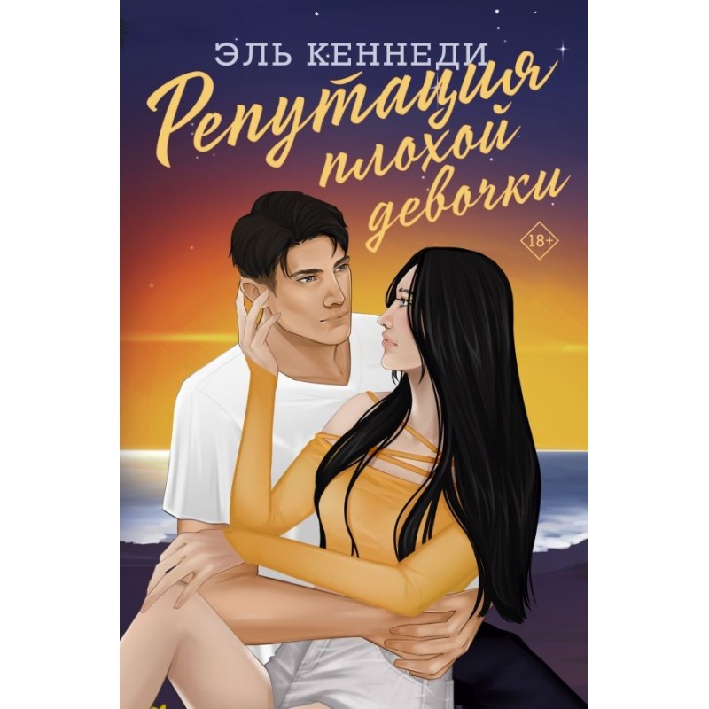 Репутация плохой девочки Репутация плохой девочки