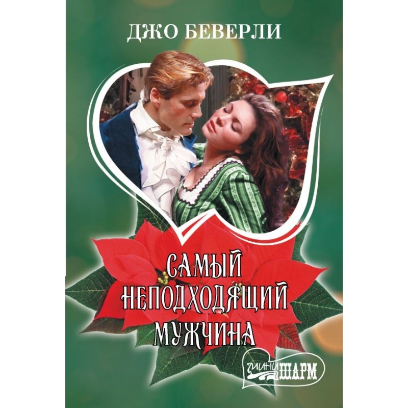 Самый неподходящий мужчина