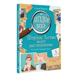 Загадки века. Шерлок Холмс ведет расследование