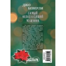 Самый неподходящий мужчина