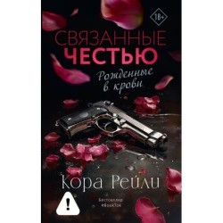 Связанные честью