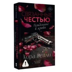 Связанные честью