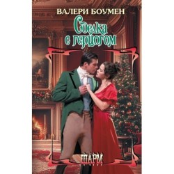 Сделка с герцогом