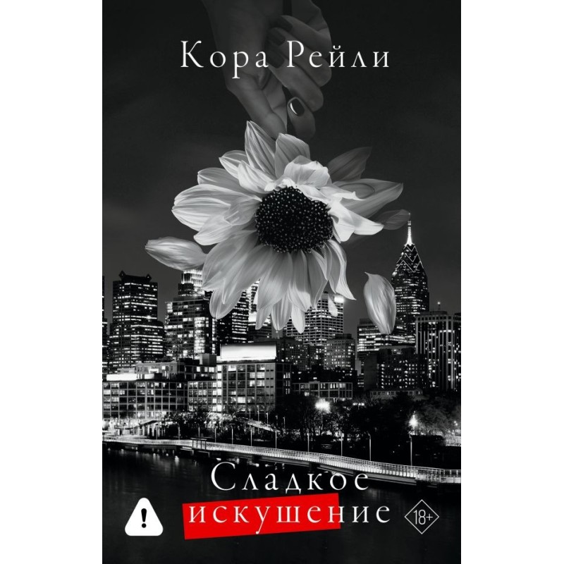 Сладкое искушение