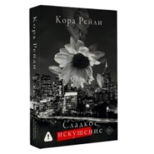 Сладкое искушение