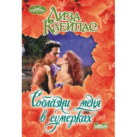 Соблазни меня в сумерках