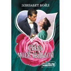 Стань моей судьбой