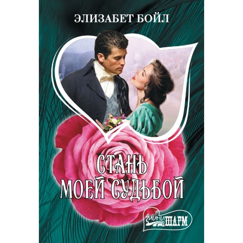 Стань моей судьбой