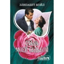 Стань моей судьбой