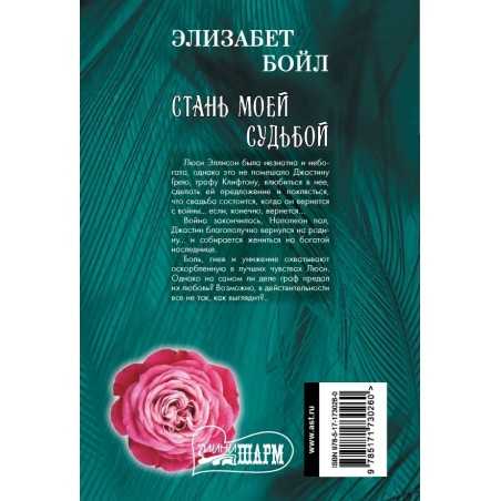 Стань моей судьбой