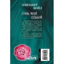 Стань моей судьбой