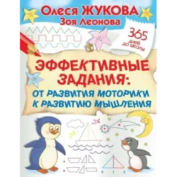 Эффективные задания: от развития моторики к развитию мышления