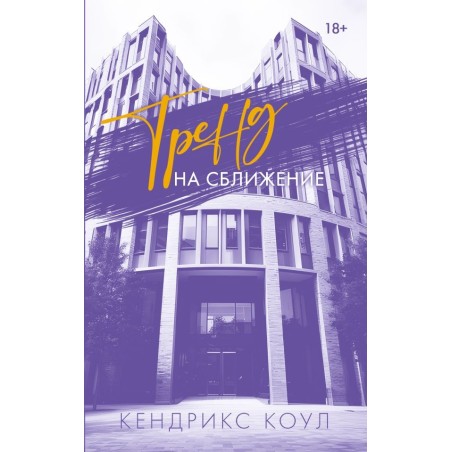 Тренд на сближение