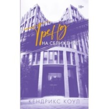 Тренд на сближение