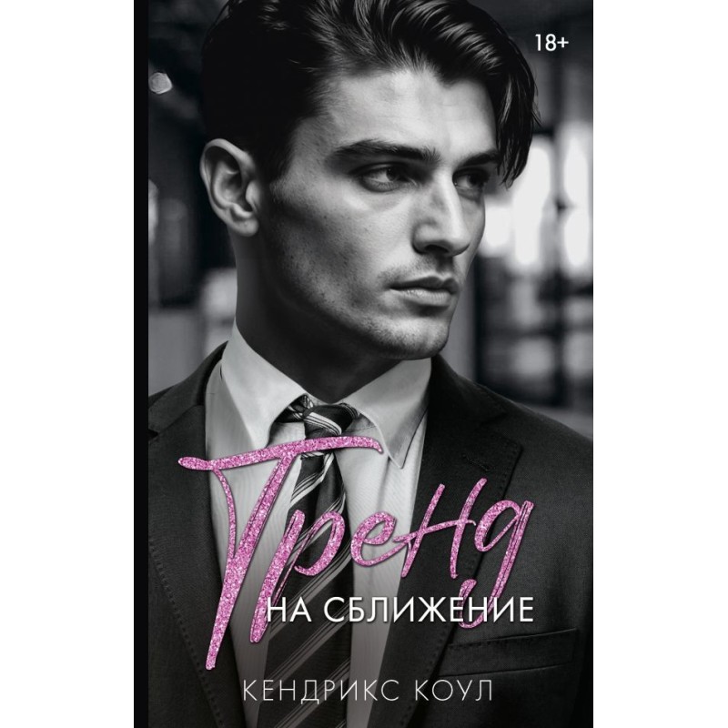 Тренд на сближение