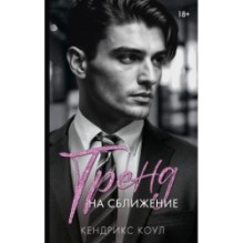 Тренд на сближение