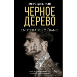 Черное дерево