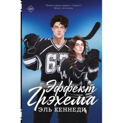 Эффект Грэхема