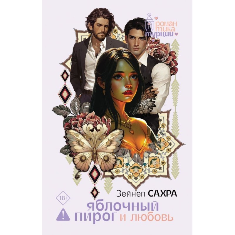 Яблочный пирог и любовь