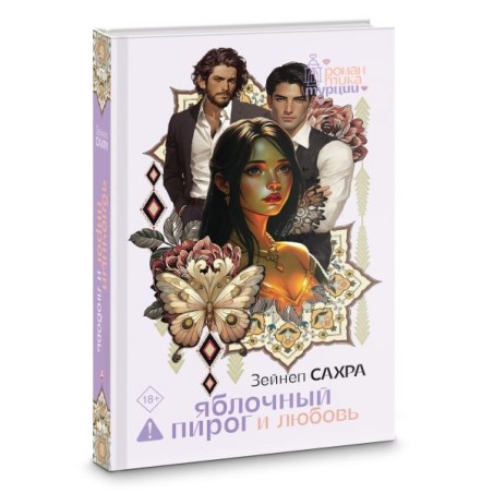 Яблочный пирог и любовь