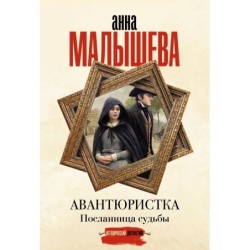 Авантюристка. Посланница судьбы