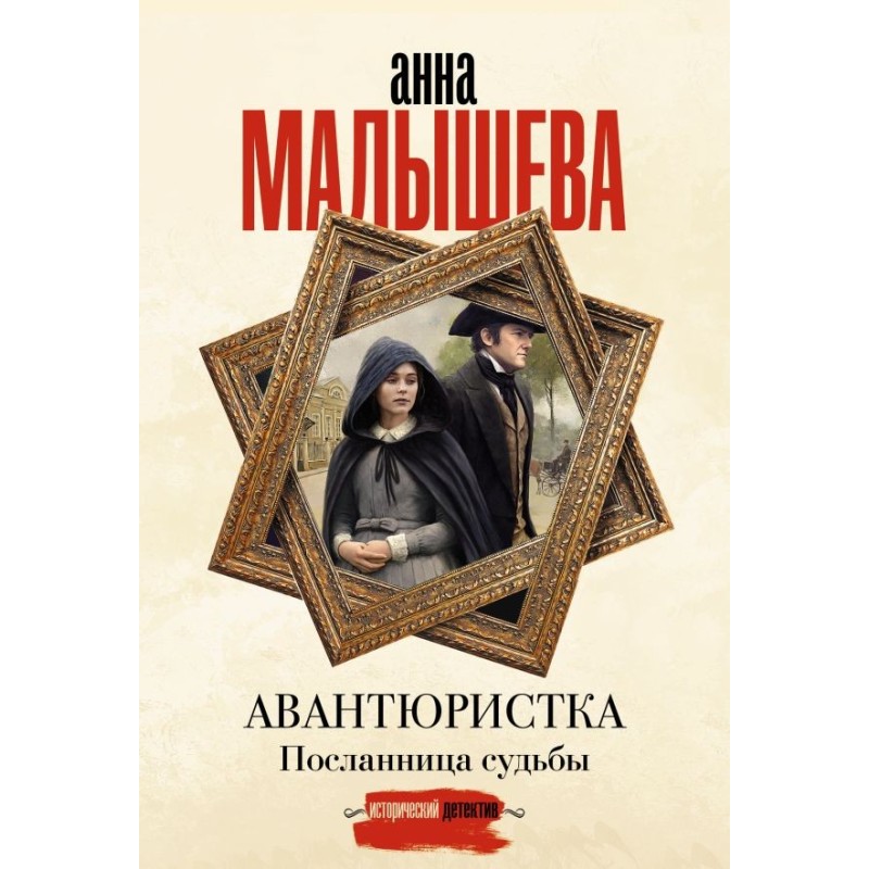 Авантюристка. Посланница судьбы