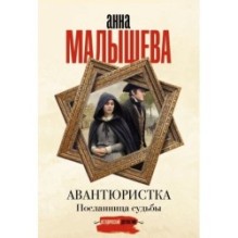 Авантюристка. Посланница судьбы