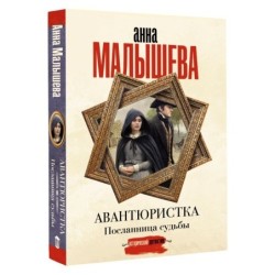 Авантюристка. Посланница судьбы