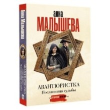Авантюристка. Посланница судьбы