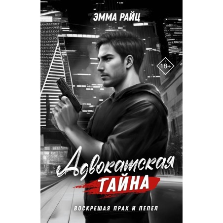 Адвокатская тайна. Воскрешая прах и пепел