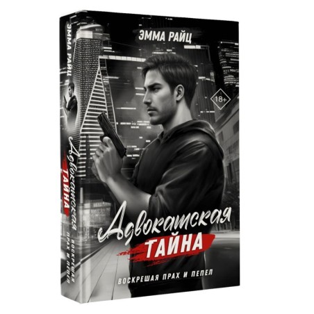 Адвокатская тайна. Воскрешая прах и пепел