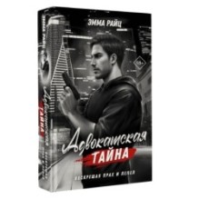 Адвокатская тайна. Воскрешая прах и пепел