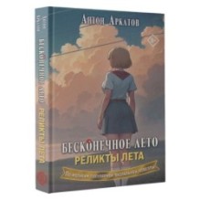Бесконечное лето. Реликты лета