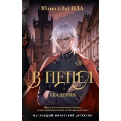 В пепел. Академия