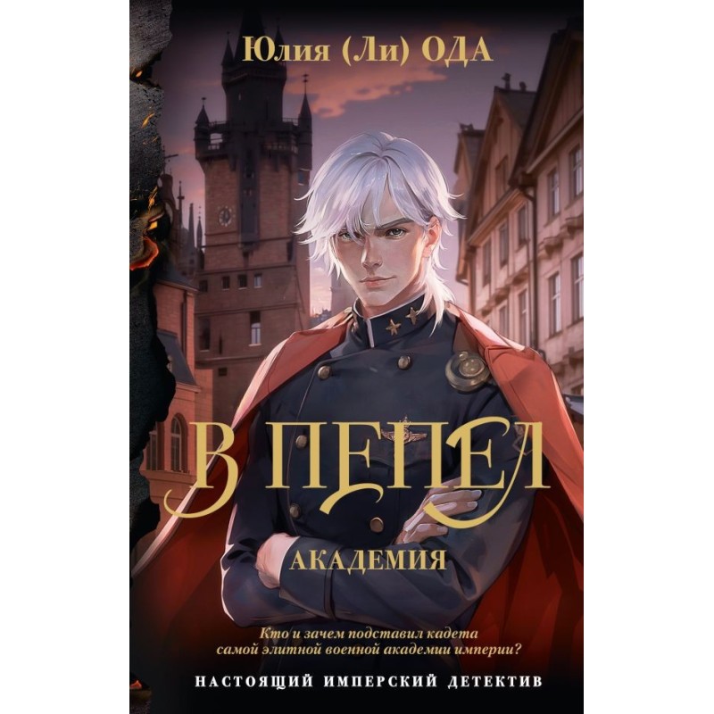 В пепел. Академия